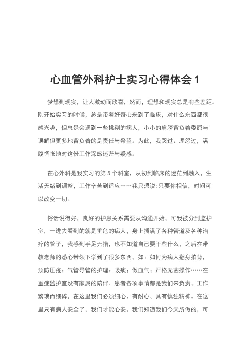 心血管外科护士实习心得体会1_第1页