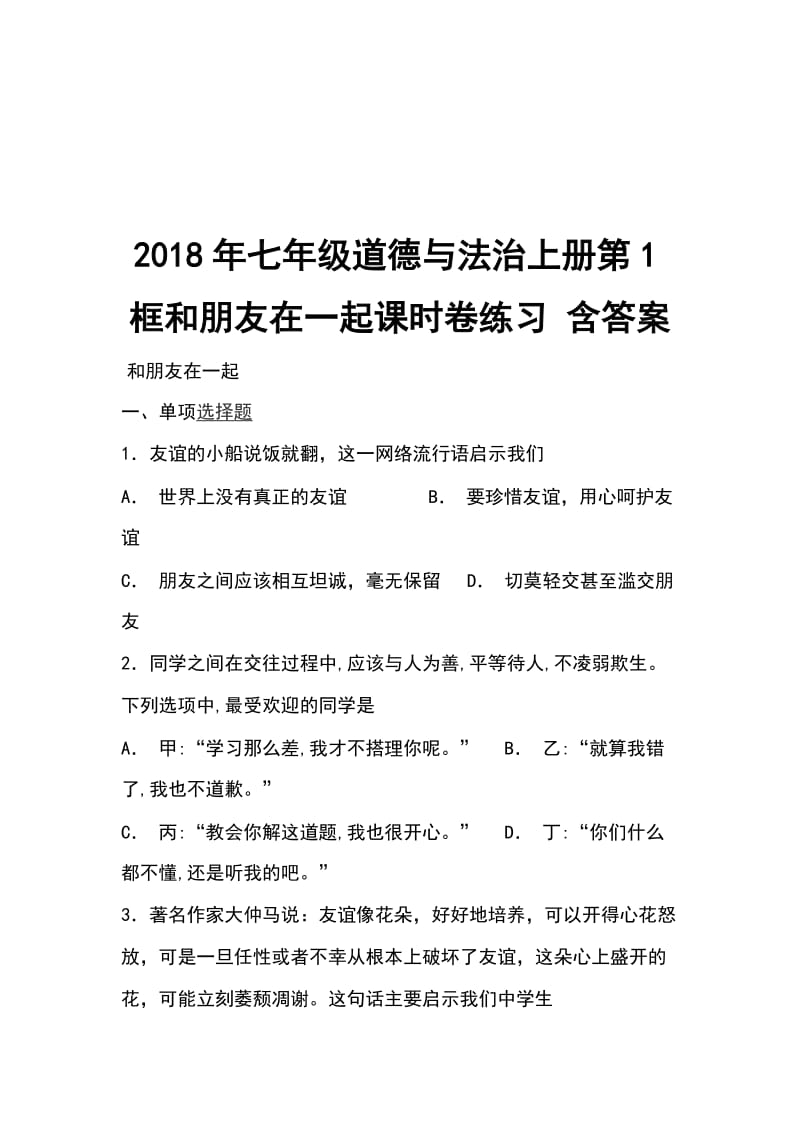 2018年七年级道德与法治上册第1框和朋友在一起课时卷练习 含答案_第1页