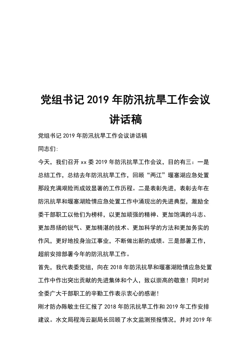 党组书记2019年防汛抗旱工作会议讲话稿_第1页