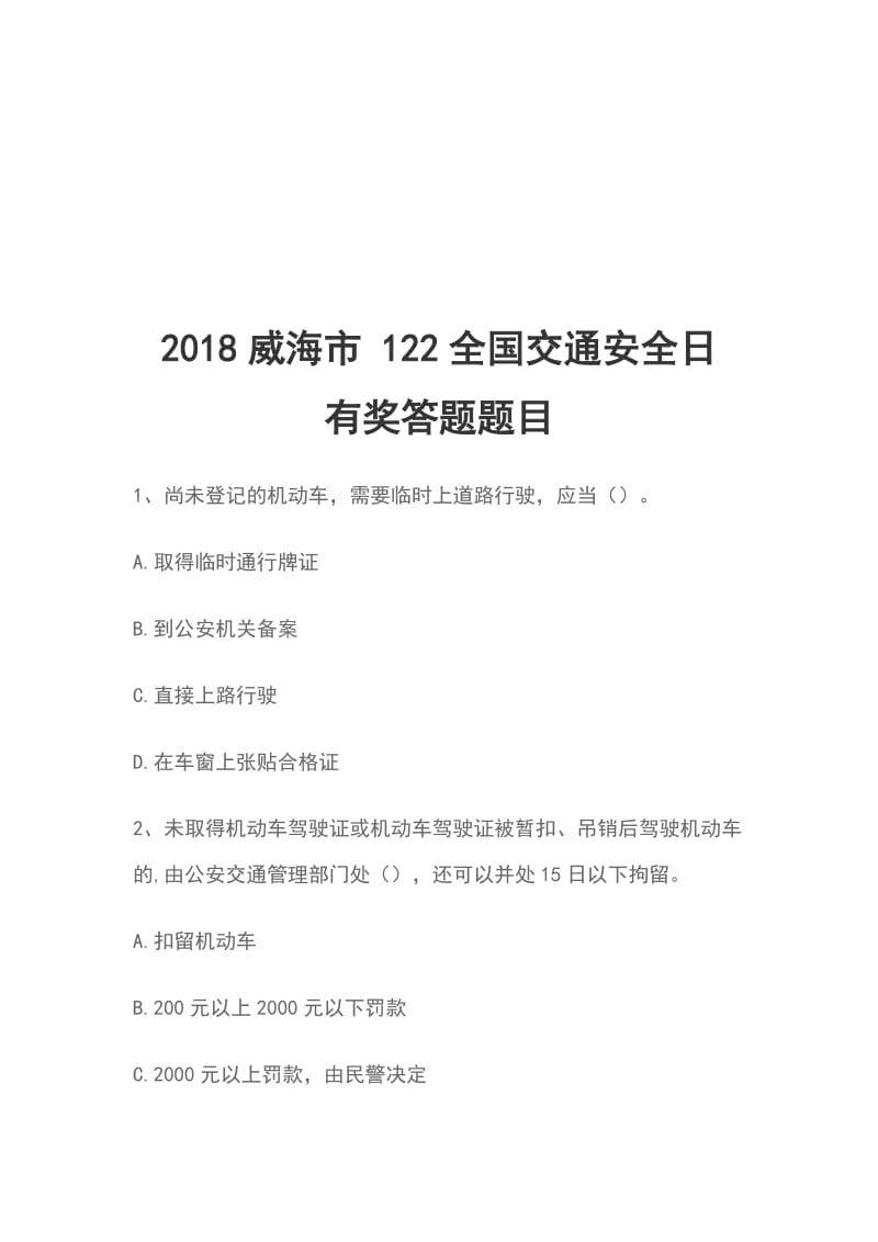 2018威海市 122全国交通安全日 有奖答题题目_第1页