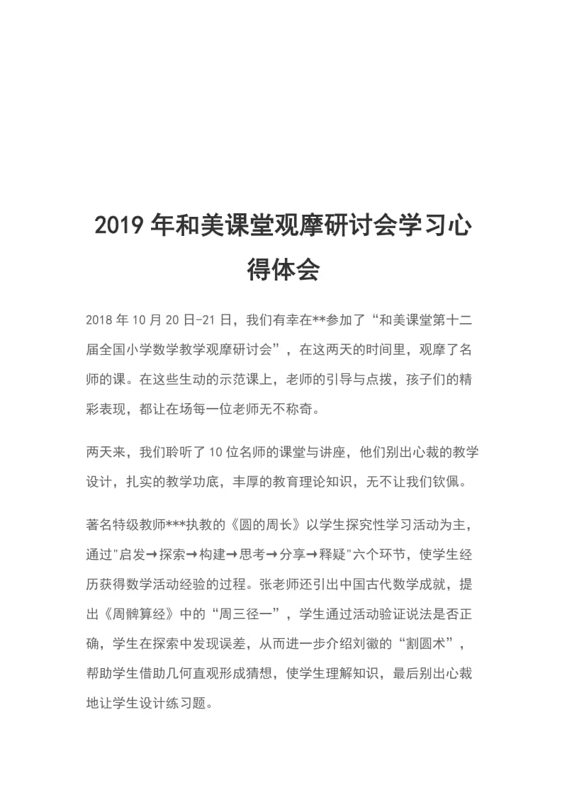 2019年和美课堂观摩研讨会学习心得体会_第1页