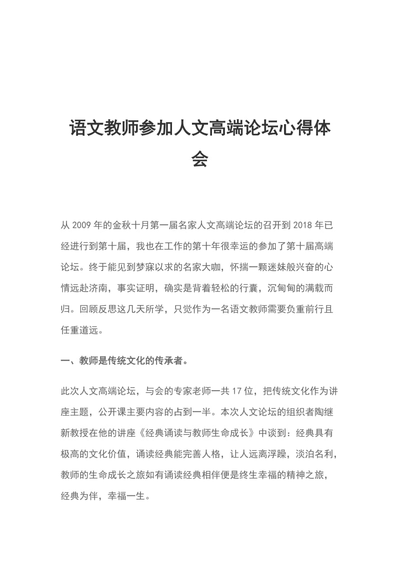 语文教师参加人文高端论坛心得体会_第1页