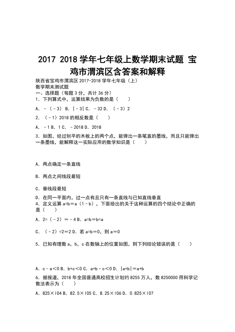 2017 2018学年七年级上数学期末试题 宝鸡市渭滨区含答案和解释_第1页