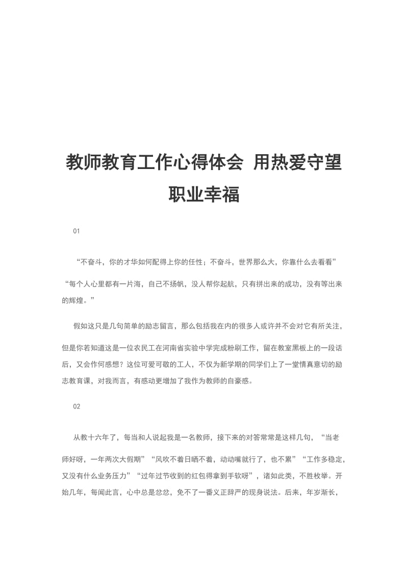 教师教育工作心得体会 用热爱守望职业幸福_第1页