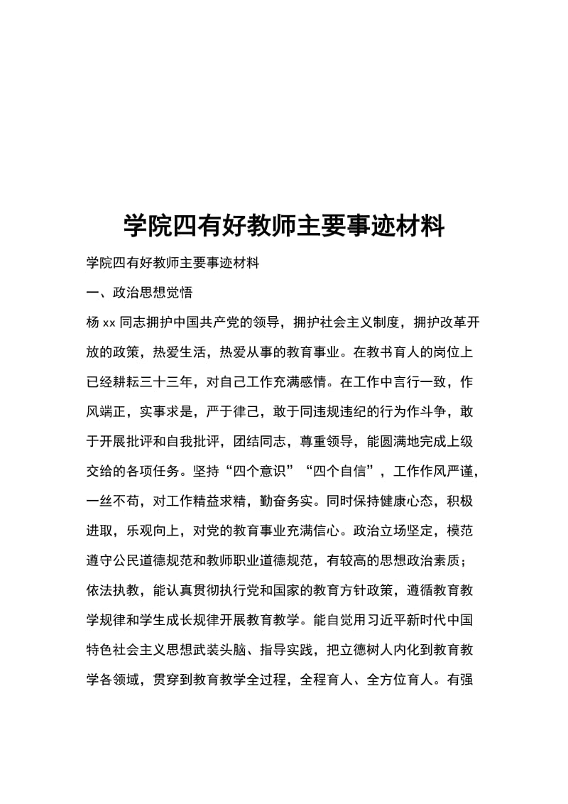 学院四有好教师主要事迹材料_第1页