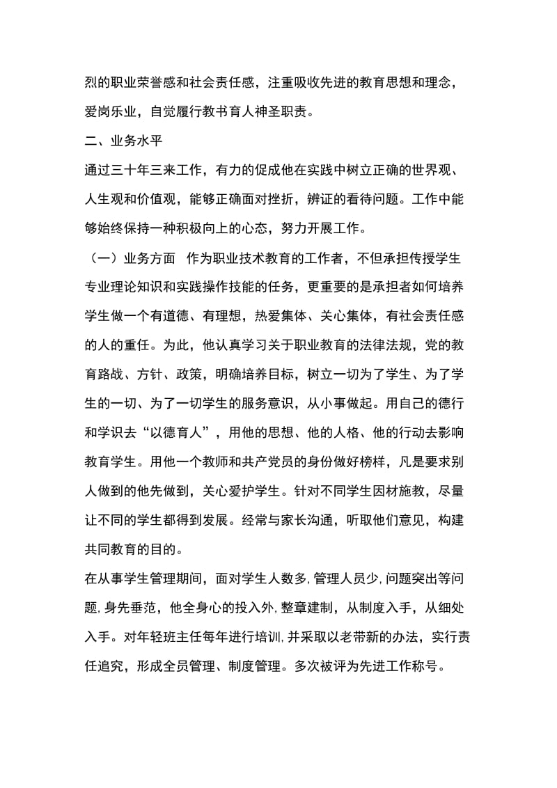 学院四有好教师主要事迹材料_第2页