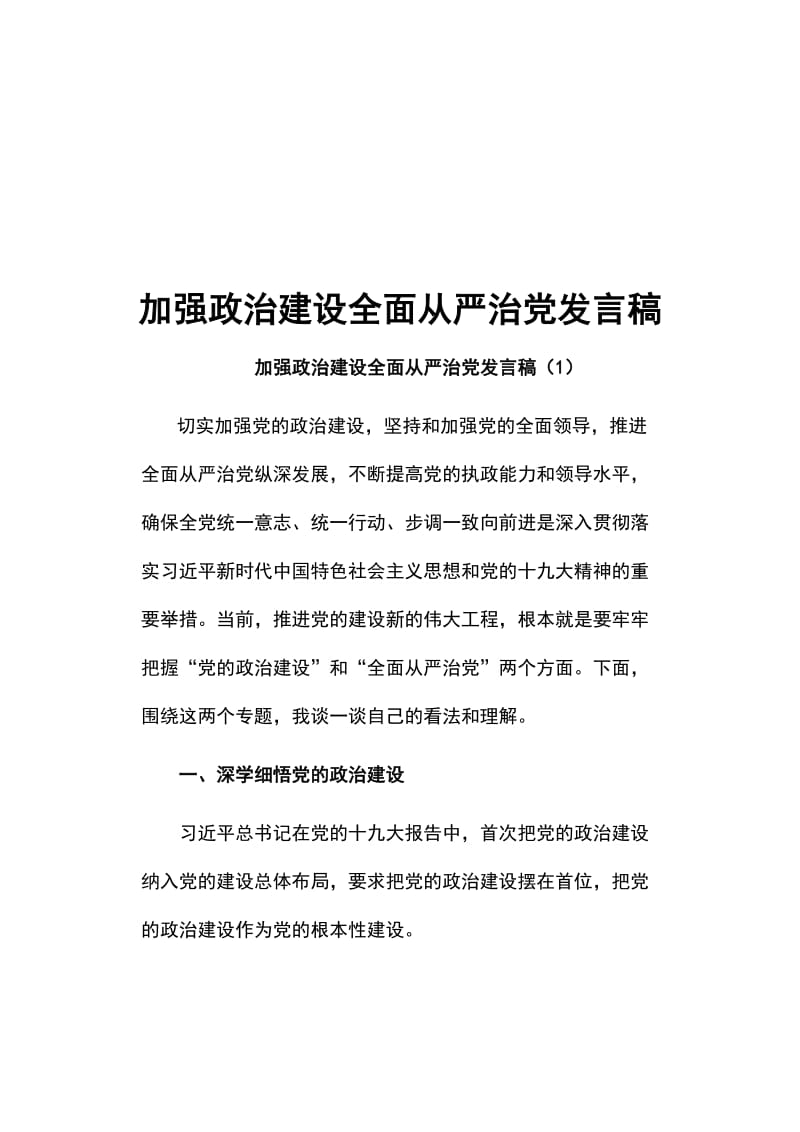 加强政治建设全面从严治党发言稿_第1页