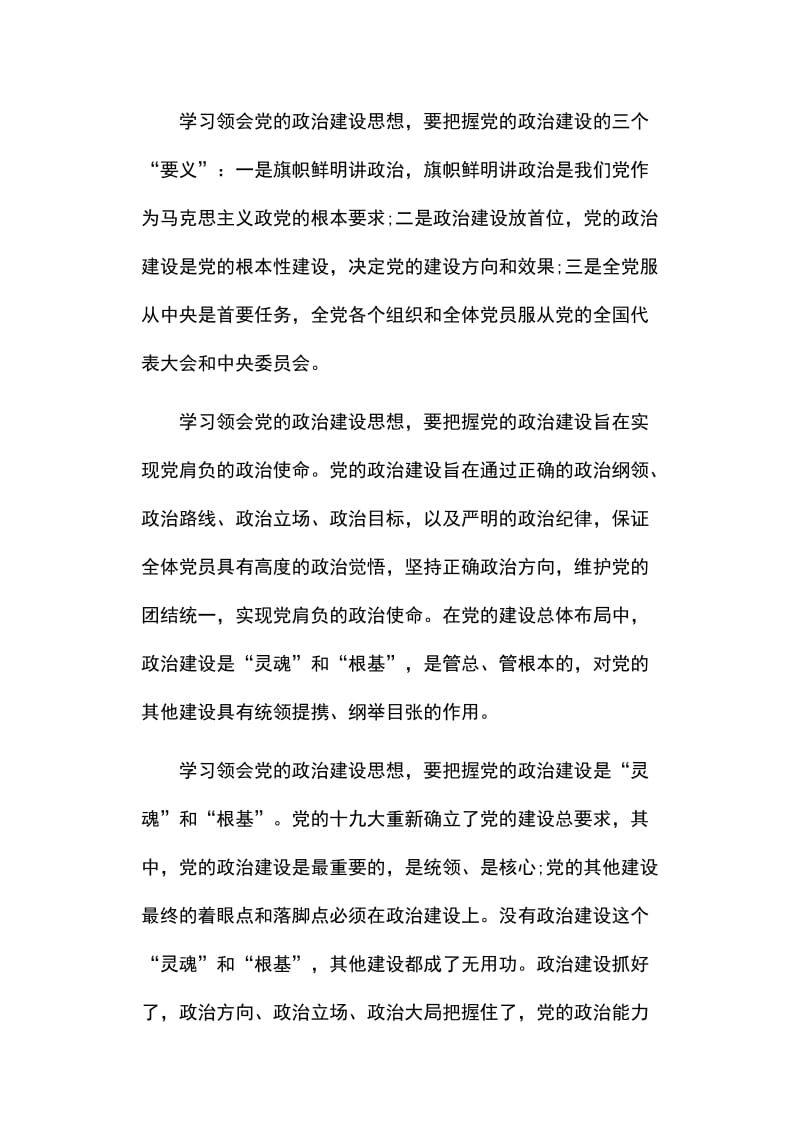 加强政治建设全面从严治党发言稿_第2页