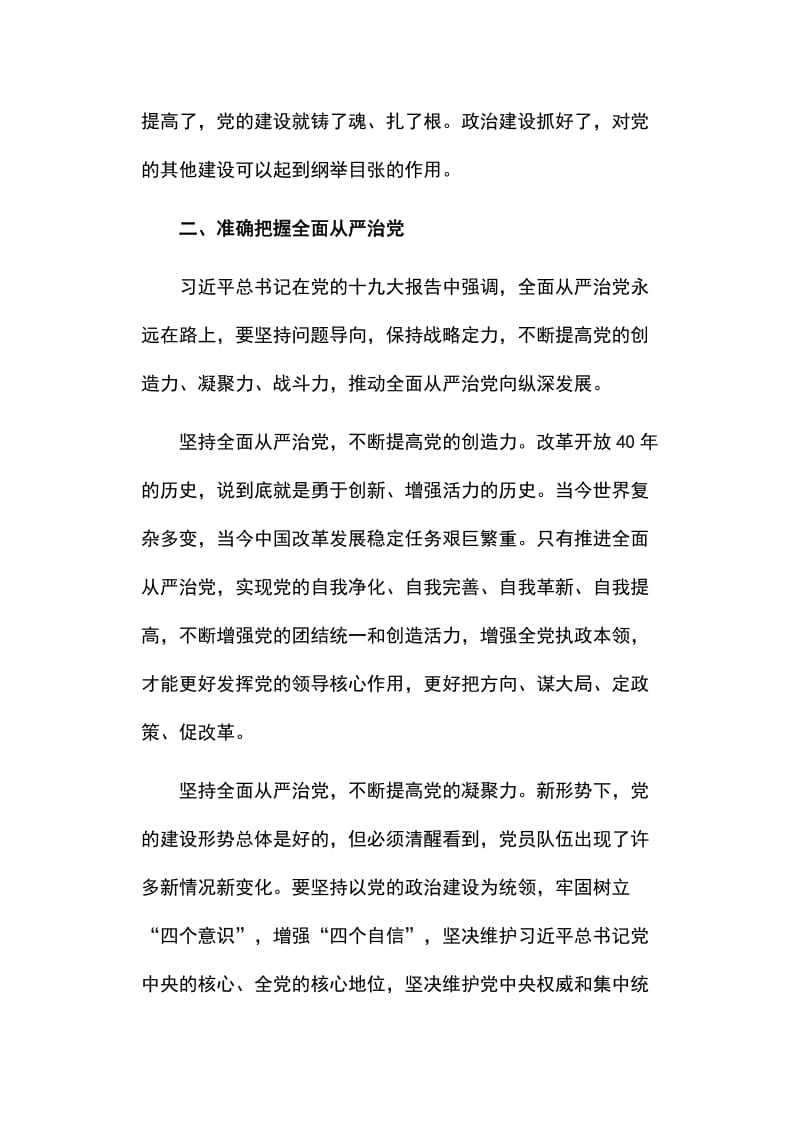 加强政治建设全面从严治党发言稿_第3页