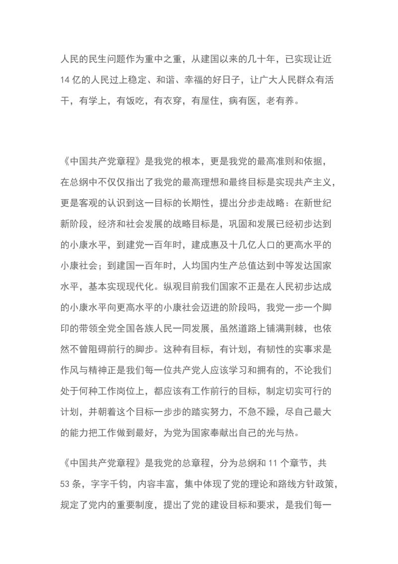 中国共产党章程学习心得体会900字_第2页