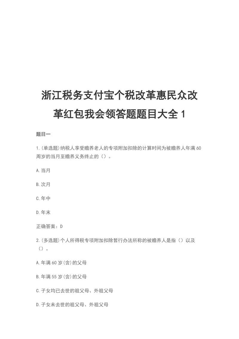 浙江税务支付宝个税改革惠民众改革红包我会领答题题目大全1_第1页