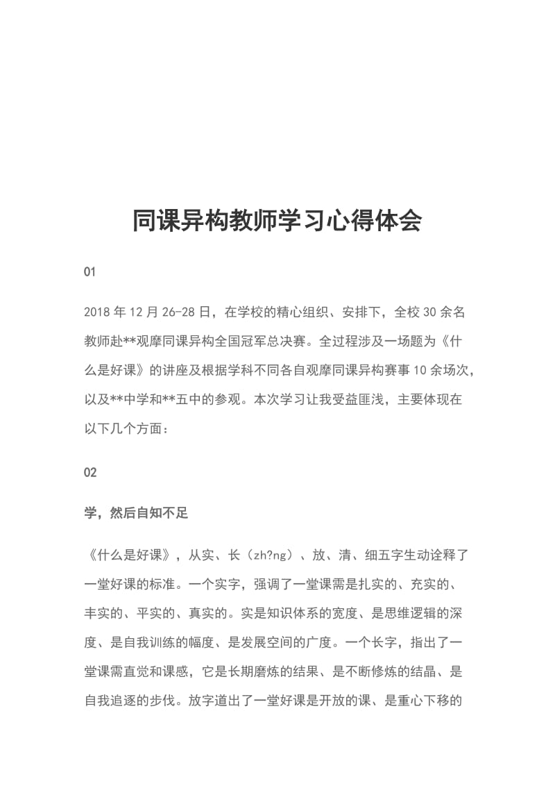 同课异构教师学习心得体会_第1页