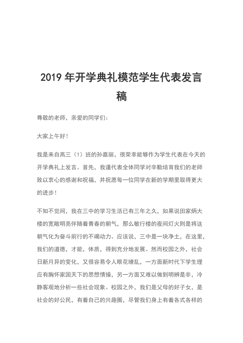 2019年开学典礼模范学生代表发言稿_第1页