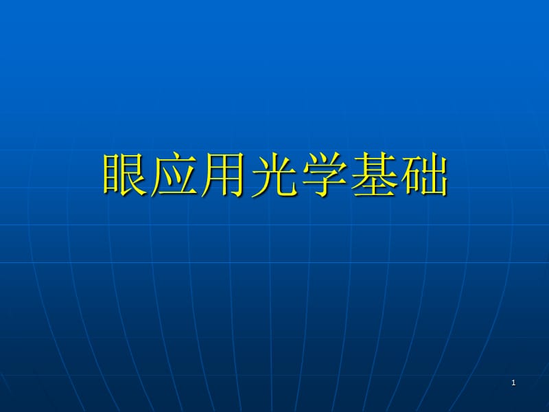 眼应用光学ppt课件_第1页