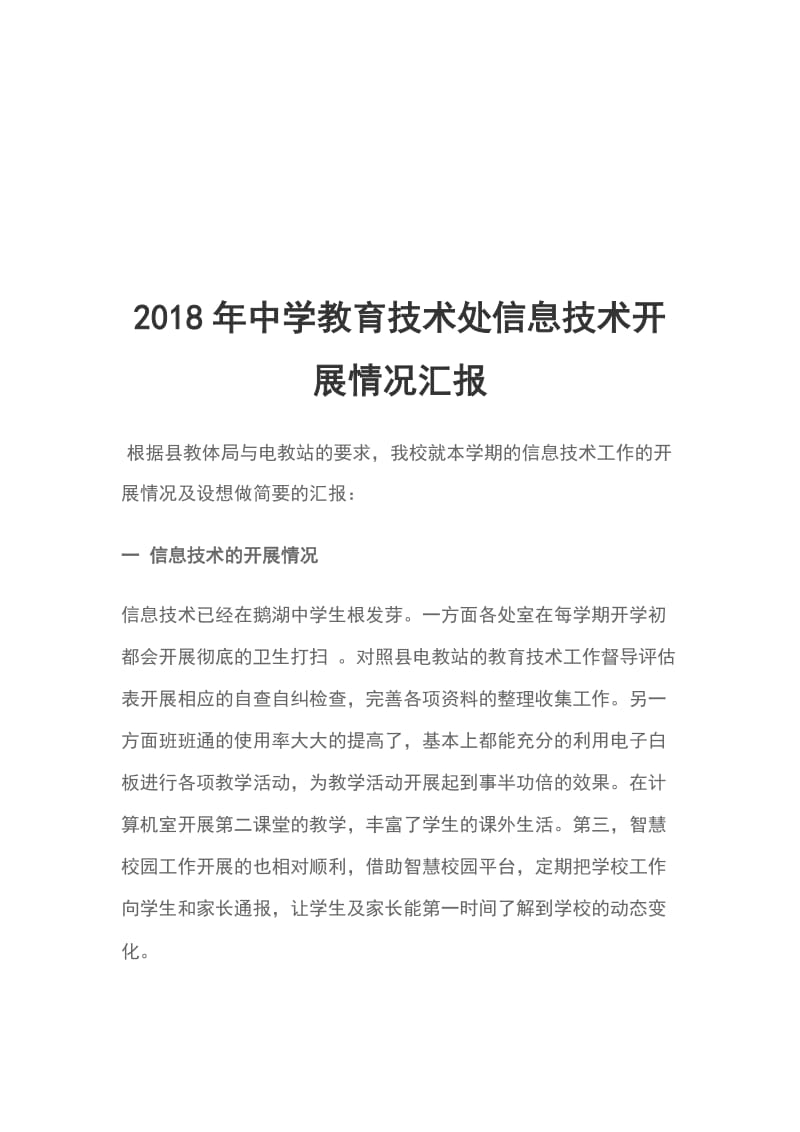 2018年中学教育技术处信息技术开展情况汇报_第1页