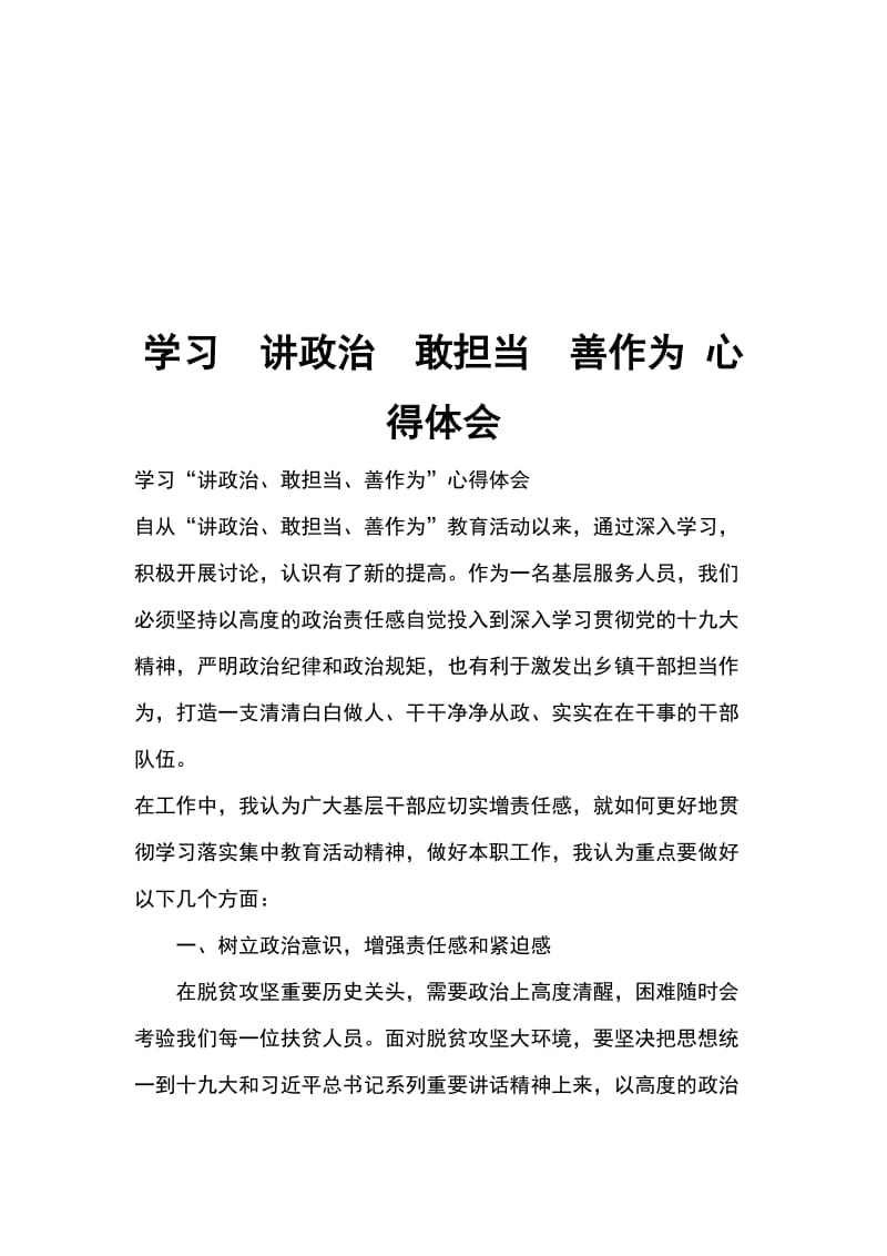 学习讲政治敢担当善作为 心得体会_第1页