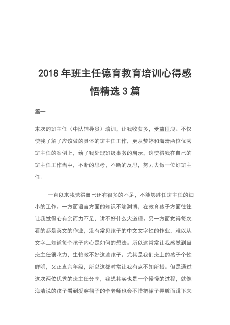 2018年班主任德育教育培训心得感悟精选3篇_第1页