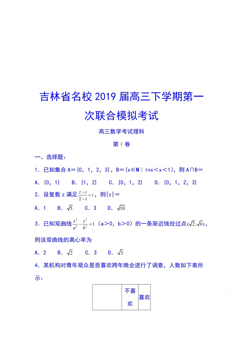 吉林省名校2019届高三第一次联合模拟考试数学（理）试题Word版含答案_第1页