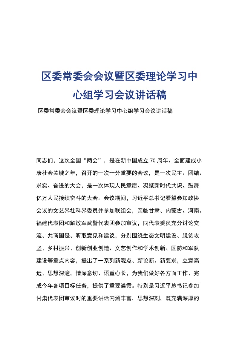 区委常委会会议暨区委理论学习中心组学习会议讲话稿_第1页