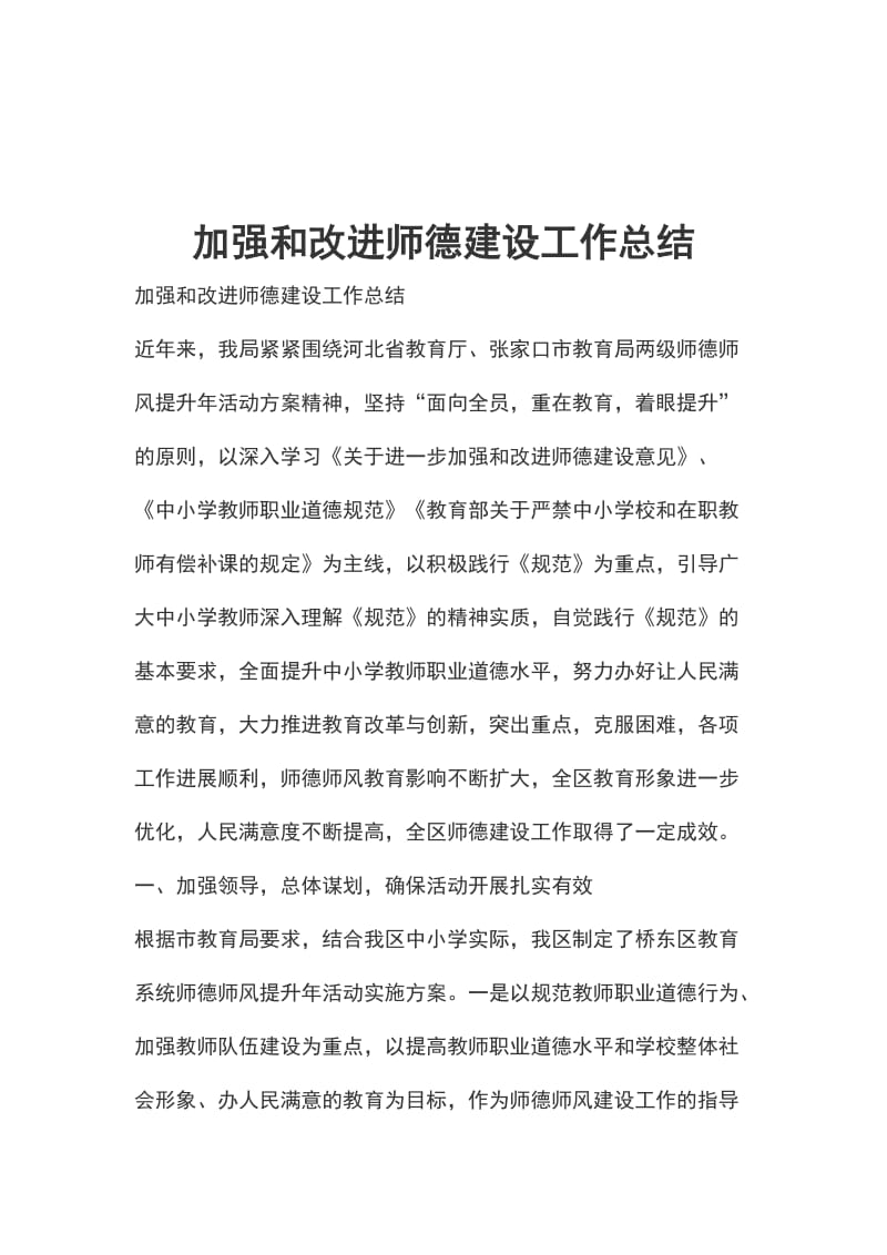 加强和改进师德建设工作总结_第1页