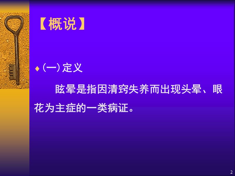 眩晕的中医诊治ppt课件_第2页