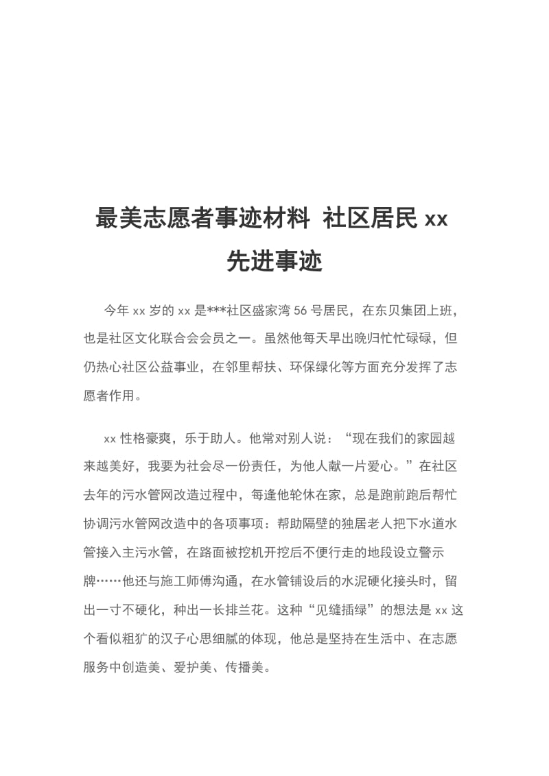 最美志愿者事迹材料 社区居民xx先进事迹_第1页