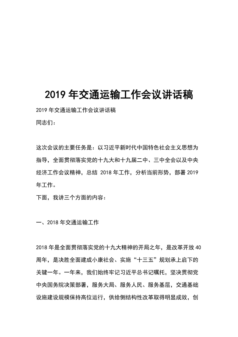 2019年交通运输工作会议讲话稿_第1页