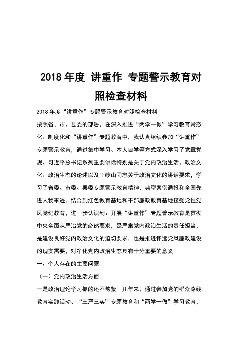 2018年度 讲重作 专题警示教育对照检查材料_第1页