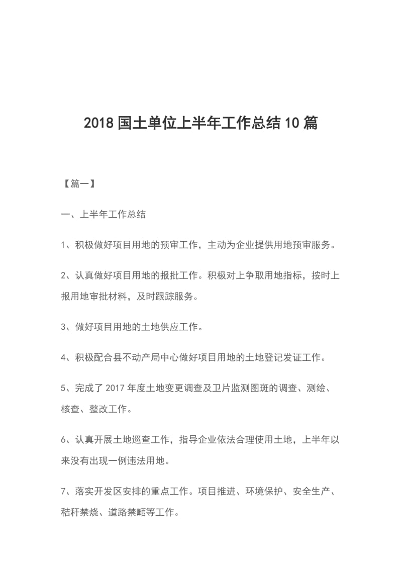 2018国土单位上半年工作总结10篇_第1页