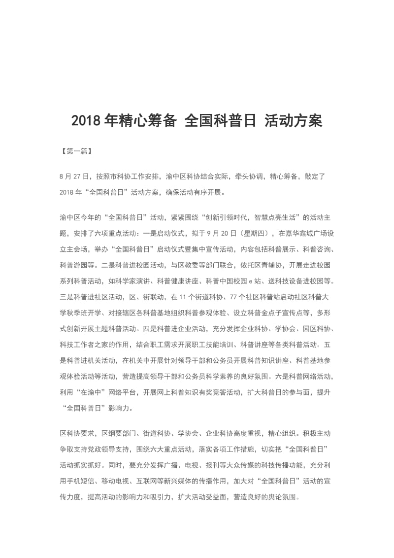 2018年精心筹备 全国科普日 活动方案_第1页