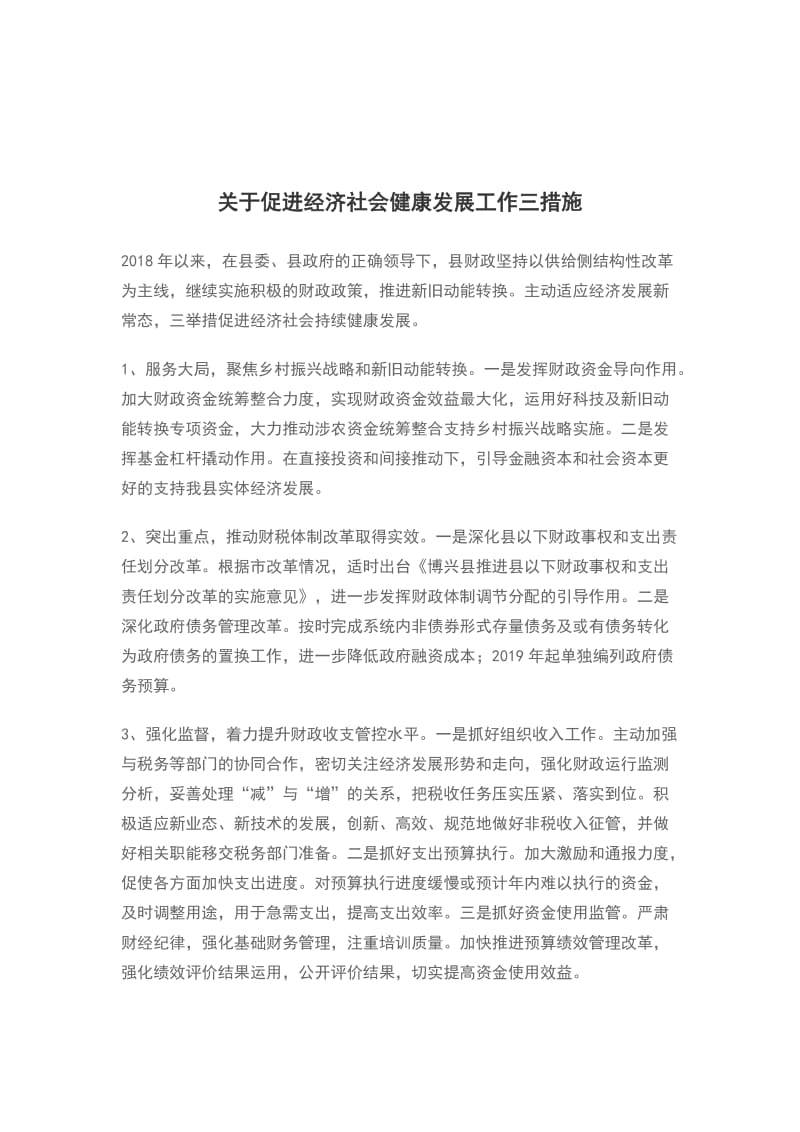 关于促进经济社会健康发展工作三措施_第1页