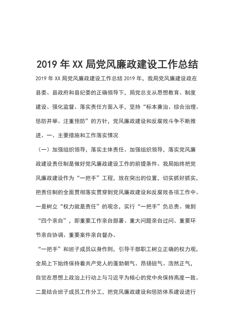 2019年XX局党风廉政建设工作总结_第1页