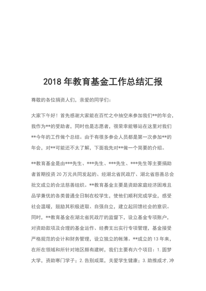 2018年教育基金工作总结汇报_第1页