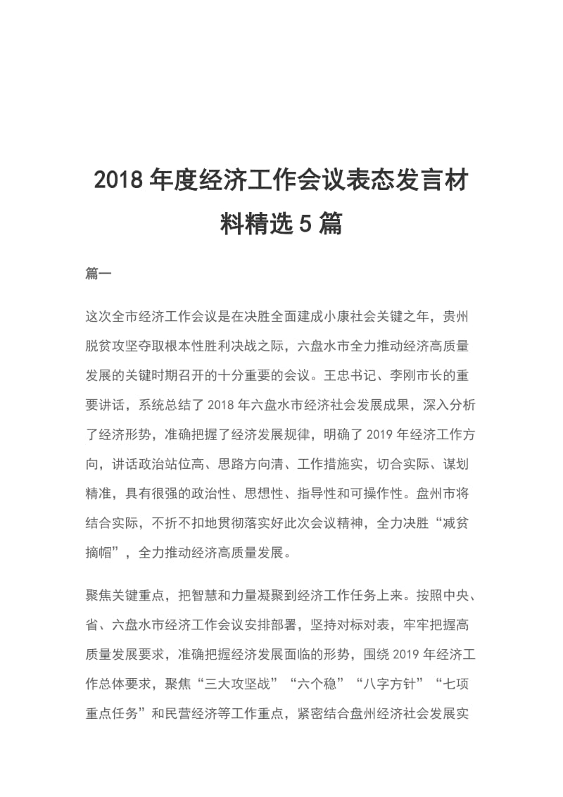 2018年度经济工作会议表态发言材料精选5篇_第1页