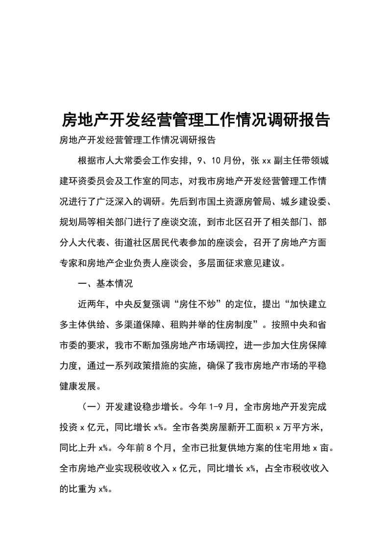 房地产开发经营管理工作情况调研报告_第1页