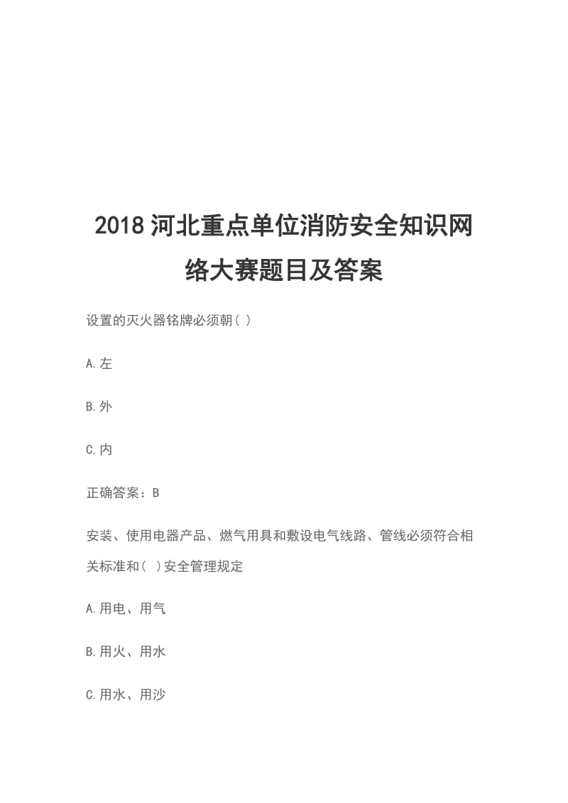 2018河北重点单位消防安全知识网络大赛题目及答案_第1页