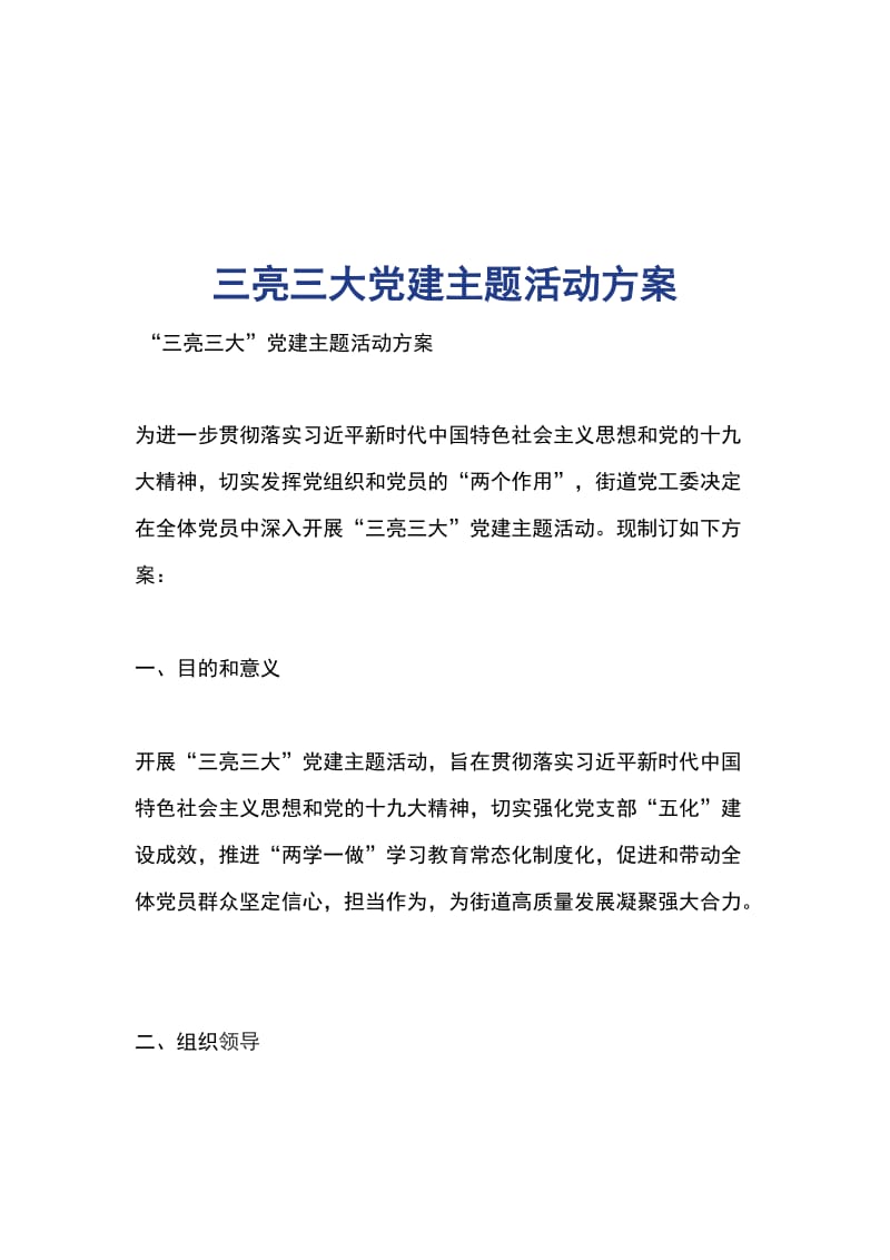 三亮三大党建主题活动方案_第1页