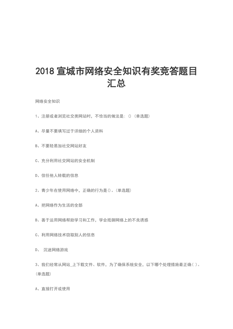 2018宣城市网络安全知识有奖竞答题目汇总_第1页