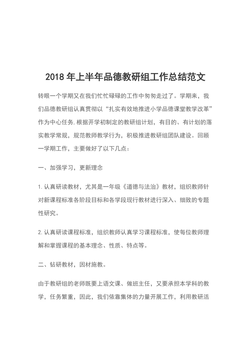 2018年上半年品德教研组工作总结范文_第1页