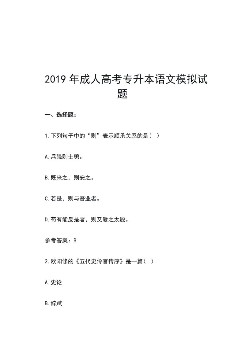 2019年成人高考专升本语文模拟试题_第1页