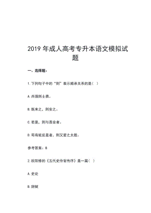 2019年成人高考專升本語文模擬試題