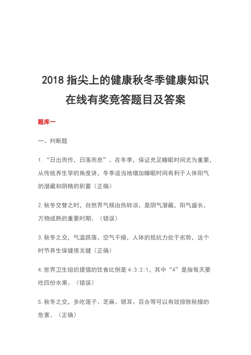 2018指尖上的健康秋冬季健康知识在线有奖竞答题目及答案_第1页