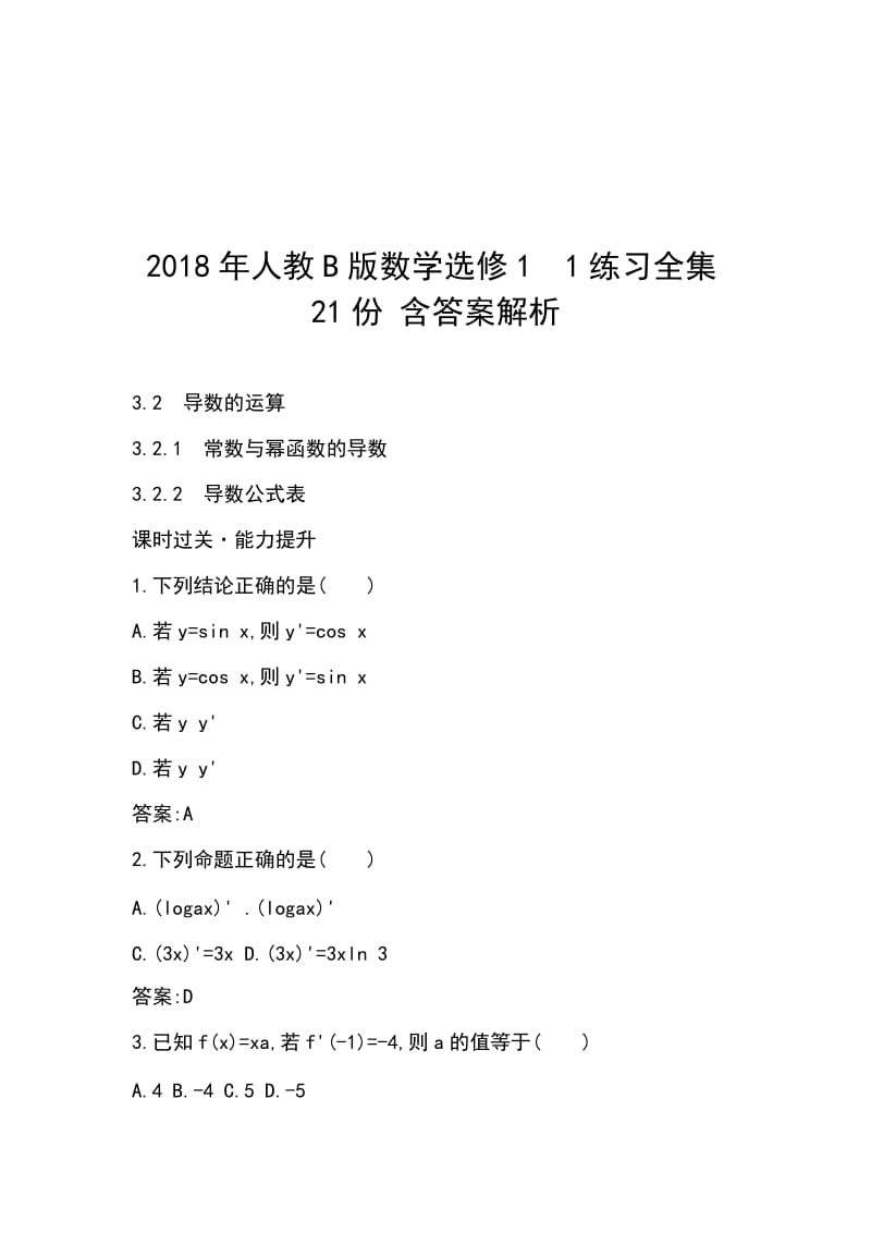 2018年人教B版数学选修11练习全集21份 含答案解析_第1页