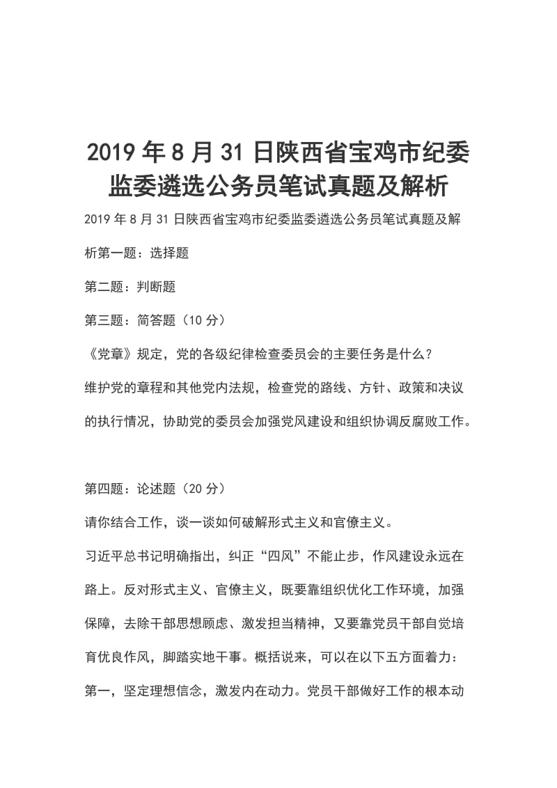 2019年8月31日陕西省宝鸡市纪委监委遴选公务员笔试真题及解析_第1页