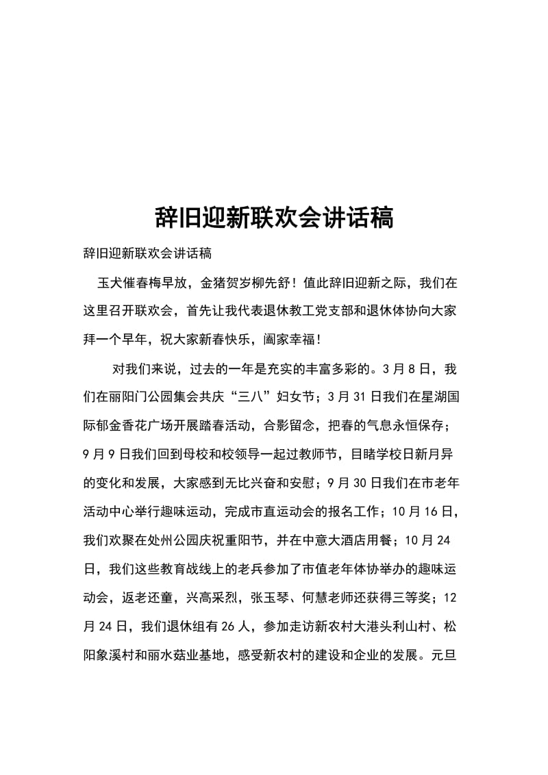 辞旧迎新联欢会讲话稿_第1页