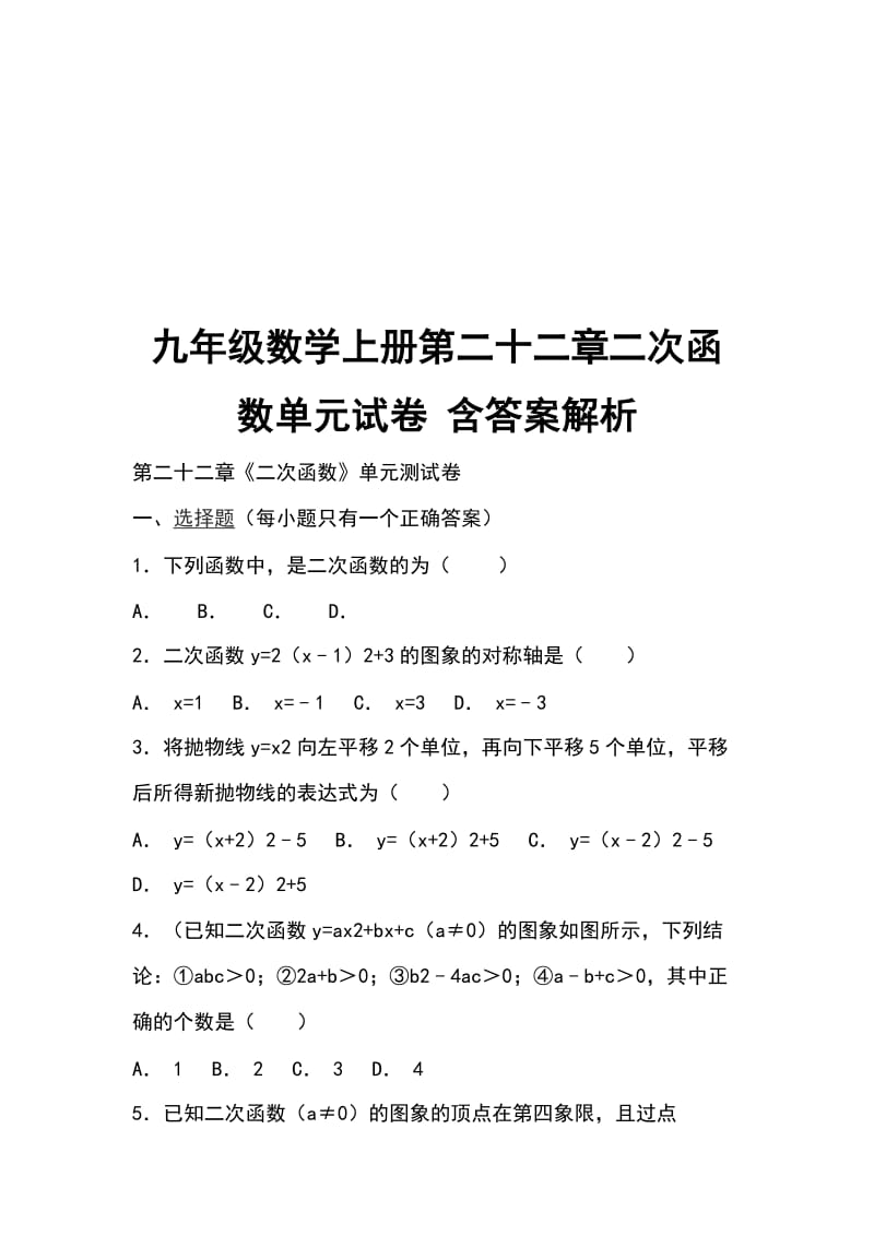 九年级数学上册第二十二章二次函数单元试卷 含答案解析_第1页