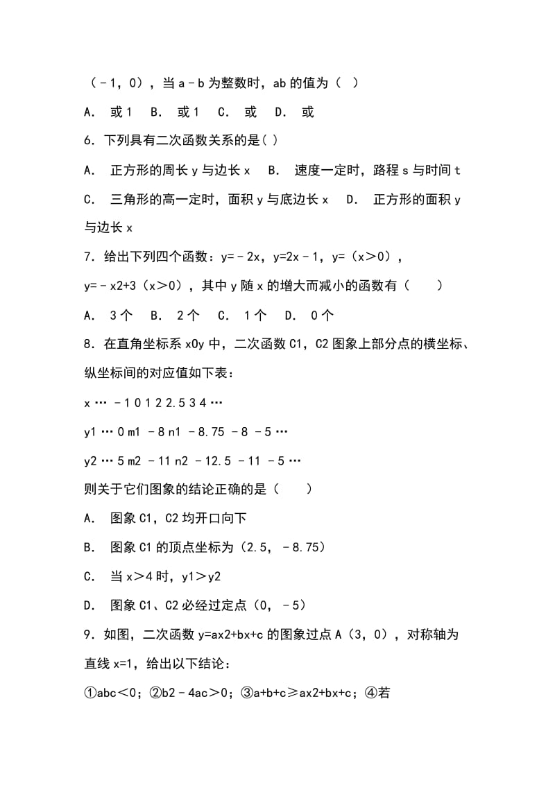 九年级数学上册第二十二章二次函数单元试卷 含答案解析_第2页