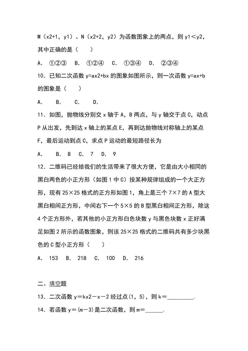 九年级数学上册第二十二章二次函数单元试卷 含答案解析_第3页