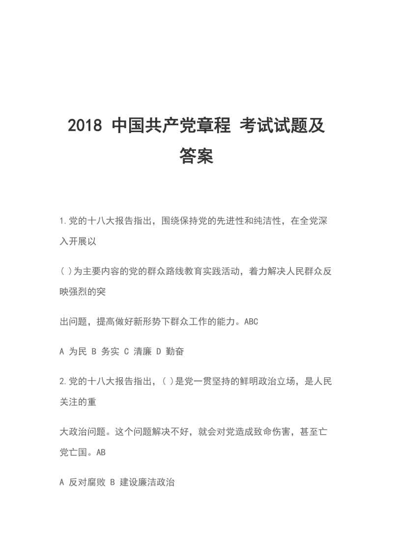 2018 中国共产党章程 考试试题及答案_第1页