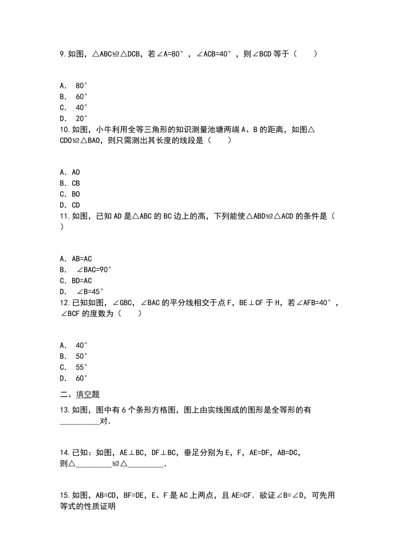 八年级数学上第十二章全等三角形单元试卷 人教版附答案_第3页